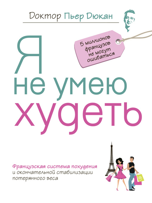 Title details for Я не умею худеть by Пьер Дюкан - Available